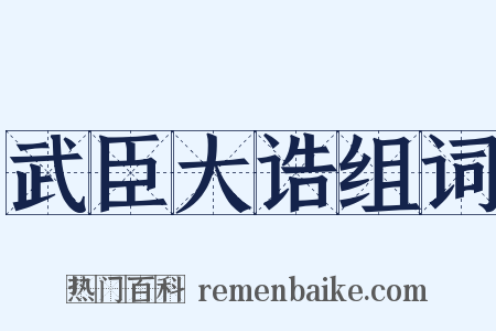 武臣大诰组词是什么意思的图片